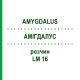 АМИГДАЛУС (AMYGDALUS) LM 16 раствор 10 мл - Гомеопатия ARCANA DR.SEWERIN