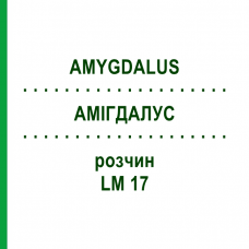 АМИГДАЛУС (AMYGDALUS) LM 17 раствор 10 мл - Гомеопатия ARCANA DR.SEWERIN