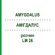 АМИГДАЛУС (AMYGDALUS) LM 26 раствор 10 мл - Гомеопатия ARCANA DR.SEWERIN