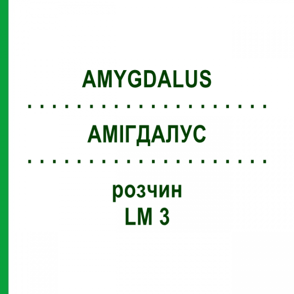 АМИГДАЛУС (AMYGDALUS) LM 3 раствор 10 мл - Гомеопатия ARCANA DR.SEWERIN