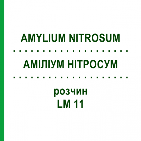 АМИЛИУМ НИТРОСУМ (AMYLIUM NITROSUM) LM 11 раствор 10 мл - Гомеопатия ARCANA DR.SEWERIN