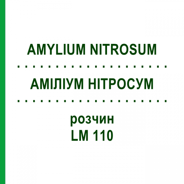 АМИЛИУМ НИТРОСУМ (AMYLIUM NITROSUM) LM 110 раствор 10 мл - Гомеопатия ARCANA DR.SEWERIN