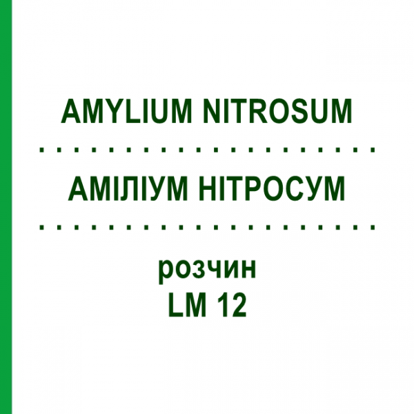 АМИЛИУМ НИТРОСУМ (AMYLIUM NITROSUM) LM 12 раствор 10 мл - Гомеопатия ARCANA DR.SEWERIN