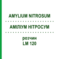 АМИЛИУМ НИТРОСУМ (AMYLIUM NITROSUM) LM 120 раствор 10 мл - Гомеопатия ARCANA DR.SEWERIN
