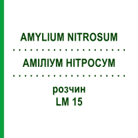 АМИЛИУМ НИТРОСУМ (AMYLIUM NITROSUM) LM 15 раствор 10 мл - Гомеопатия ARCANA DR.SEWERIN
