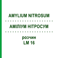 АМИЛИУМ НИТРОСУМ (AMYLIUM NITROSUM) LM 16 раствор 10 мл - Гомеопатия ARCANA DR.SEWERIN
