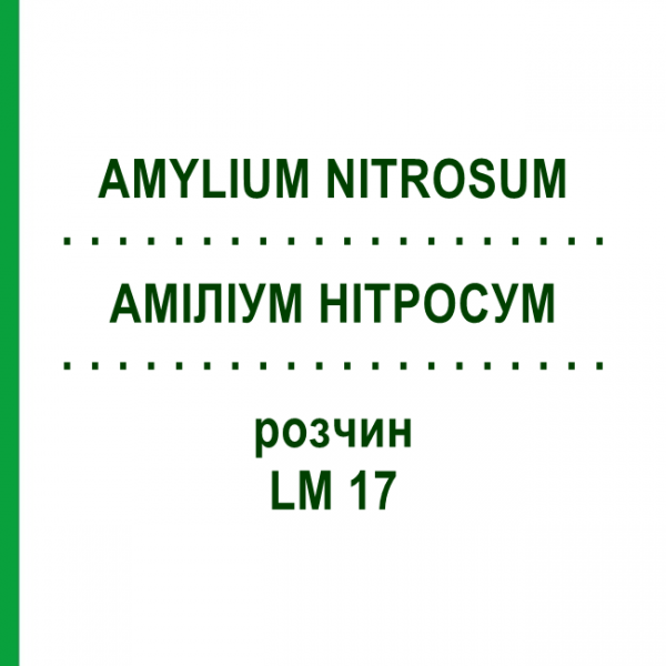 АМИЛИУМ НИТРОСУМ (AMYLIUM NITROSUM) LM 17 раствор 10 мл - Гомеопатия ARCANA DR.SEWERIN