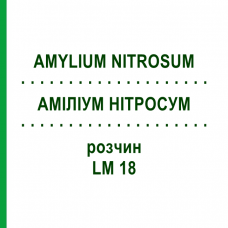 АМИЛИУМ НИТРОСУМ (AMYLIUM NITROSUM) LM 18 раствор 10 мл - Гомеопатия ARCANA DR.SEWERIN