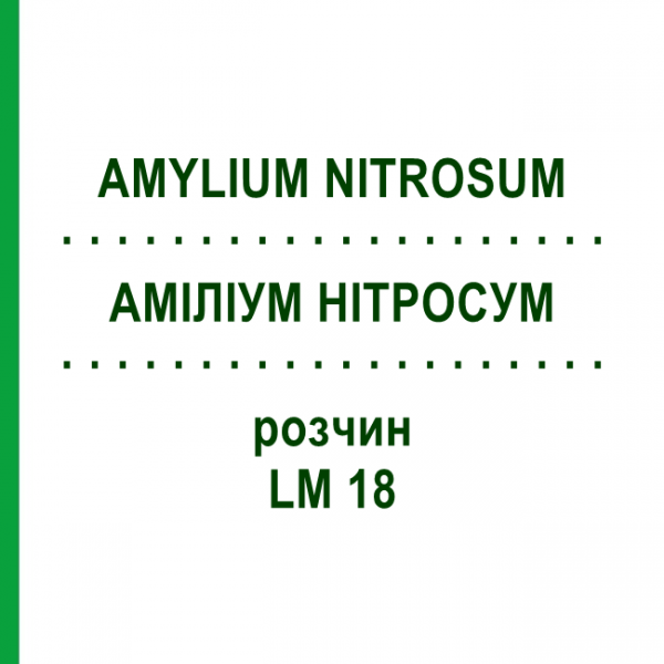 АМИЛИУМ НИТРОСУМ (AMYLIUM NITROSUM) LM 18 раствор 10 мл - Гомеопатия ARCANA DR.SEWERIN