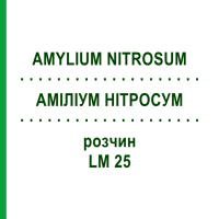 АМИЛИУМ НИТРОСУМ (AMYLIUM NITROSUM) LM 25 раствор 10 мл - Гомеопатия ARCANA DR.SEWERIN