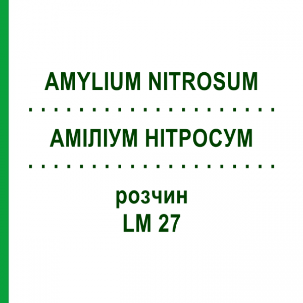 АМИЛИУМ НИТРОСУМ (AMYLIUM NITROSUM) LM 27 раствор 10 мл - Гомеопатия ARCANA DR.SEWERIN