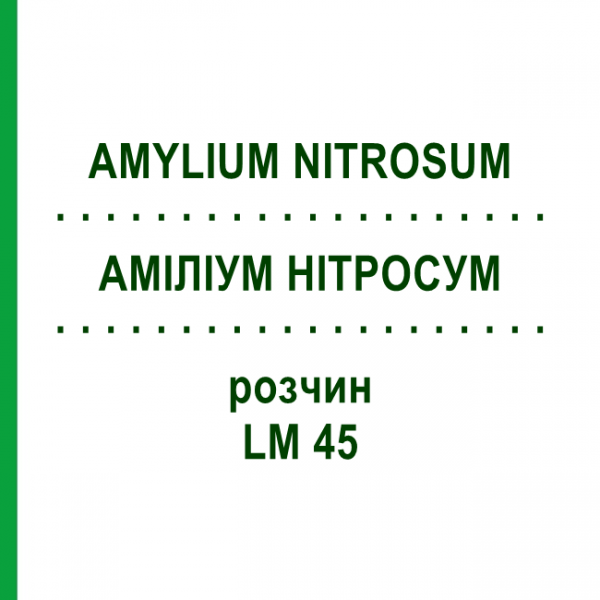 АМИЛИУМ НИТРОСУМ (AMYLIUM NITROSUM) LM 45 раствор 10 мл - Гомеопатия ARCANA DR.SEWERIN