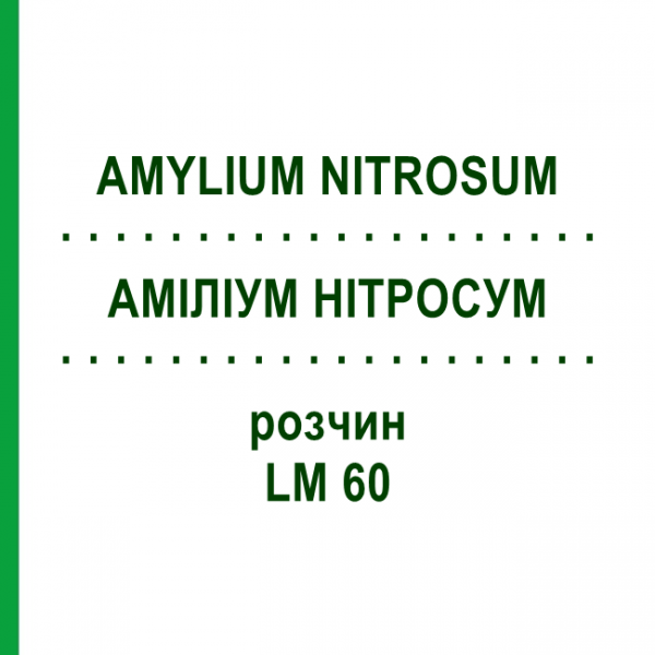АМИЛИУМ НИТРОСУМ (AMYLIUM NITROSUM) LM 60 раствор 10 мл - Гомеопатия ARCANA DR.SEWERIN