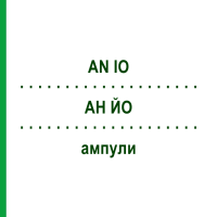 АН ЙО (AN IO) ампули 100 шт - Гомеопатія BIOLOGISCHE HEILMITTEL HEEL