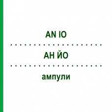 АН ЙО (AN IO) ампулы 100 шт - Гомеопатия BIOLOGISCHE HEILMITTEL HEEL