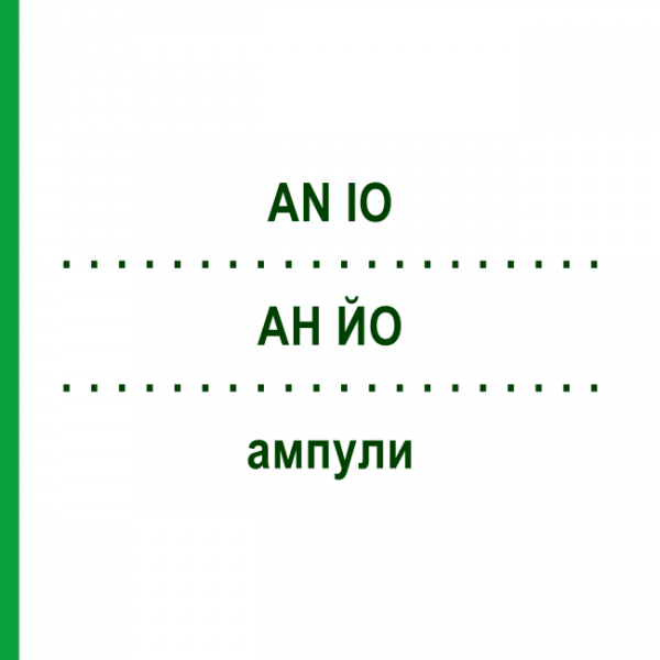 АН ЙО (AN IO) ампули 100 шт - Гомеопатія BIOLOGISCHE HEILMITTEL HEEL