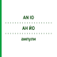 АН ЙО (AN IO) ампулы 100 шт - Гомеопатия BIOLOGISCHE HEILMITTEL HEEL