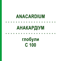 АНАКАРДИУМ (ANACARDIUM) C 100 глобули 10 г - Гомеопатия DHU