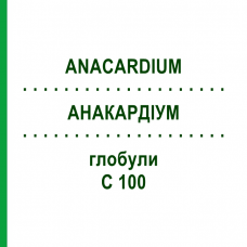 АНАКАРДИУМ (ANACARDIUM) C 100 глобули 10 г - Гомеопатия DHU