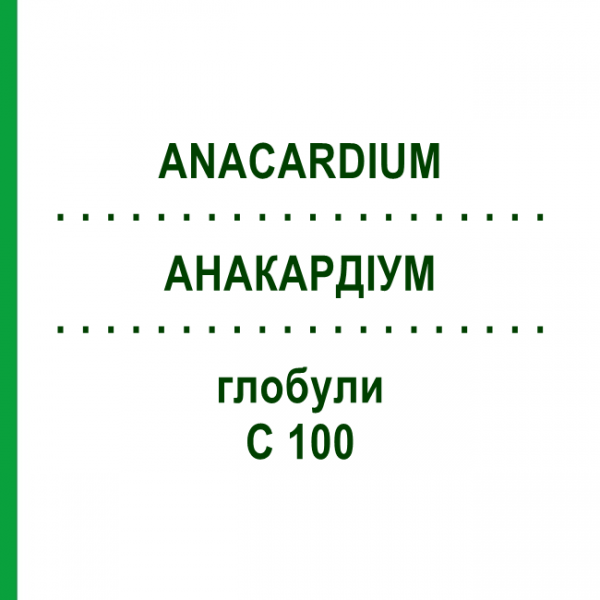 АНАКАРДИУМ (ANACARDIUM) C 100 глобули 10 г - Гомеопатия DHU
