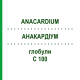 АНАКАРДИУМ (ANACARDIUM) C 100 глобули 10 г - Гомеопатия DHU