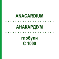 АНАКАРДИУМ (ANACARDIUM) C 1000 глобули 10 г - Гомеопатия DHU
