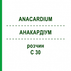 АНАКАРДИУМ (ANACARDIUM) C 30 раствор 20 мл - Гомеопатия DHU