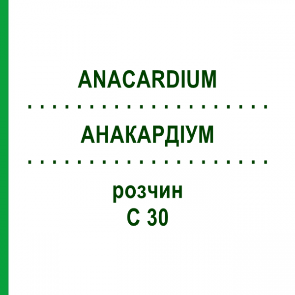 АНАКАРДИУМ (ANACARDIUM) C 30 раствор 20 мл - Гомеопатия DHU