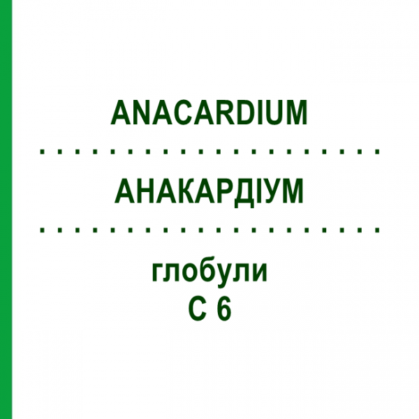 АНАКАРДИУМ (ANACARDIUM) C 6 глобули 10 г - Гомеопатия DHU