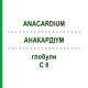 АНАКАРДИУМ (ANACARDIUM) C 6 глобули 10 г - Гомеопатия DHU