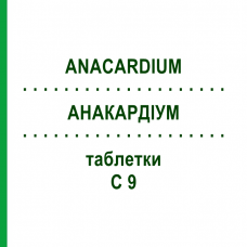 АНАКАРДИУМ (ANACARDIUM) C 9 таблетки 200 шт - Гомеопатия DHU