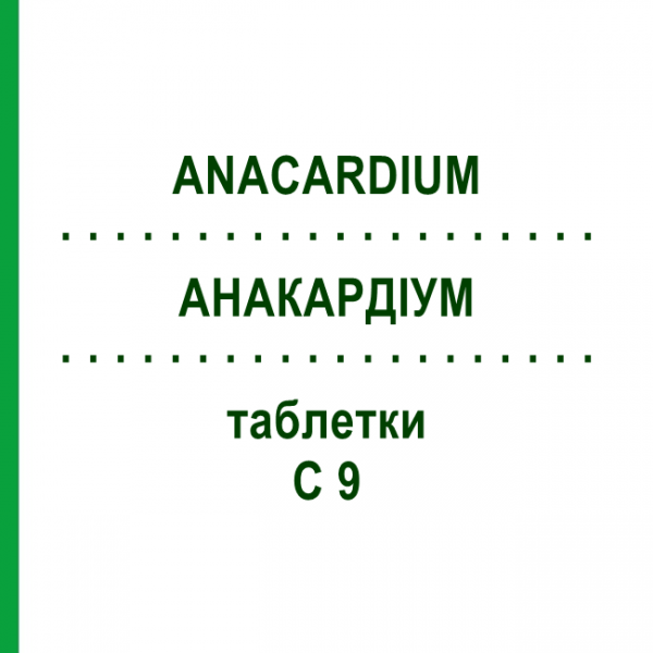 АНАКАРДИУМ (ANACARDIUM) C 9 таблетки 200 шт - Гомеопатия DHU