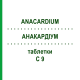 АНАКАРДИУМ (ANACARDIUM) C 9 таблетки 200 шт - Гомеопатия DHU