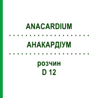 АНАКАРДІУМ (ANACARDIUM) D 12 розчин 20 мл - Гомеопатія DHU