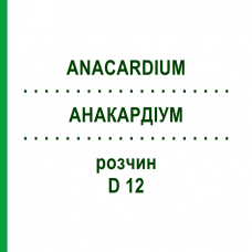 АНАКАРДИУМ (ANACARDIUM) D 12 раствор 20 мл - Гомеопатия DHU