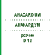 АНАКАРДИУМ (ANACARDIUM) D 12 раствор 20 мл - Гомеопатия DHU