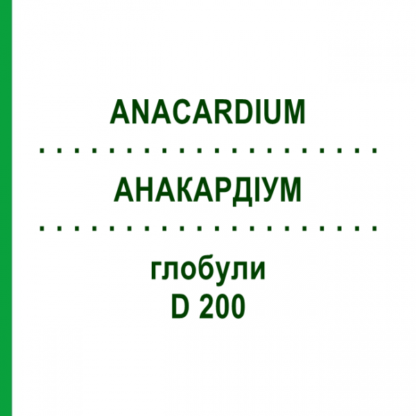 АНАКАРДИУМ (ANACARDIUM) D 200 глобули 10 г - Гомеопатия DHU