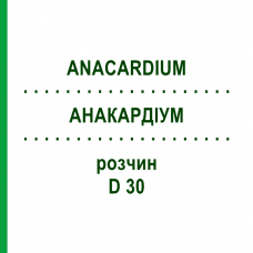 АНАКАРДИУМ (ANACARDIUM) D 30 раствор 20 мл - Гомеопатия DHU