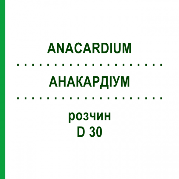 АНАКАРДИУМ (ANACARDIUM) D 30 раствор 20 мл - Гомеопатия DHU