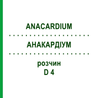 АНАКАРДІУМ (ANACARDIUM) D 4 розчин 20 мл - Гомеопатія HANOSAN