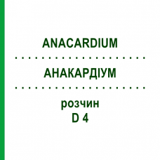 АНАКАРДІУМ (ANACARDIUM) D 4 розчин 20 мл - Гомеопатія HANOSAN