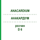 АНАКАРДІУМ (ANACARDIUM) D 6 розчин 20 мл - Гомеопатія HANOSAN