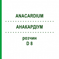 АНАКАРДИУМ (ANACARDIUM) D 8 раствор 20 мл - Гомеопатия DHU
