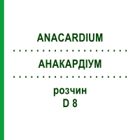 АНАКАРДИУМ (ANACARDIUM) D 8 раствор 50 мл - Гомеопатия DHU