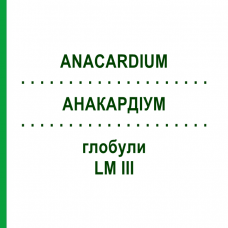 АНАКАРДИУМ (ANACARDIUM) LM III глобули 5 г - Гомеопатия DHU