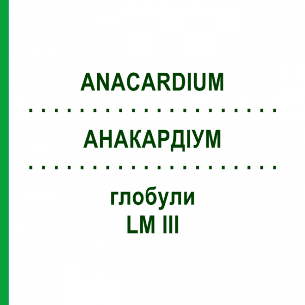 АНАКАРДИУМ (ANACARDIUM) LM III глобули 5 г - Гомеопатия DHU