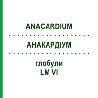АНАКАРДІУМ (ANACARDIUM) LM VI глобули 5 г - Гомеопатія DHU