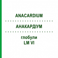 АНАКАРДИУМ (ANACARDIUM) LM VI глобули 5 г - Гомеопатия DHU