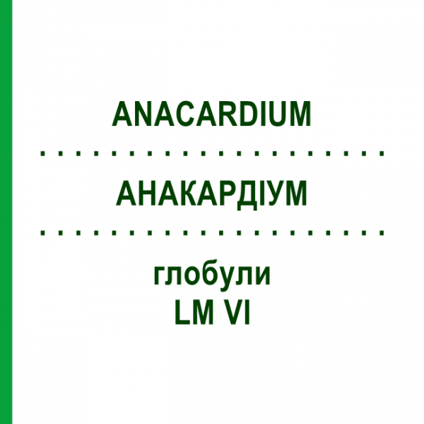 АНАКАРДИУМ (ANACARDIUM) LM VI глобули 5 г - Гомеопатия DHU