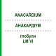 АНАКАРДИУМ (ANACARDIUM) LM VI глобули 5 г - Гомеопатия DHU